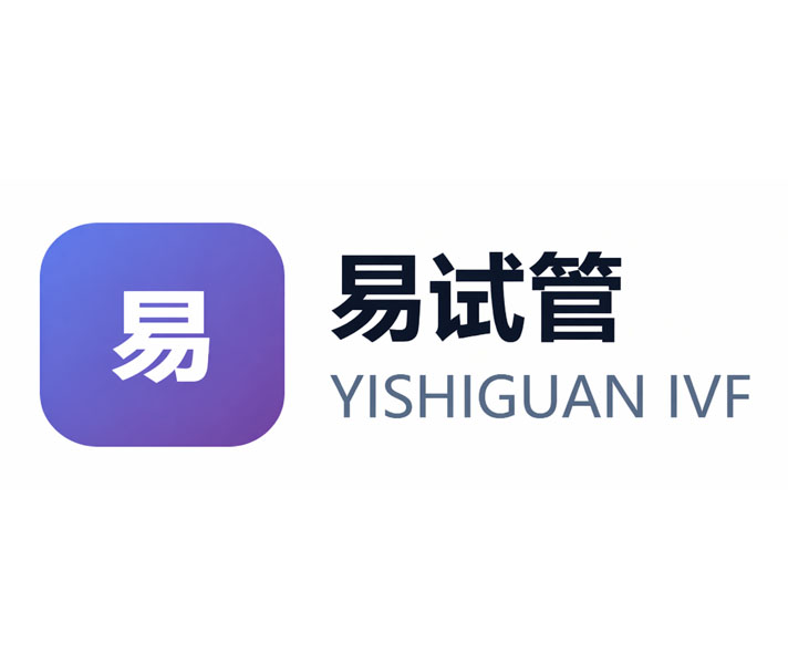 易试管服务平台