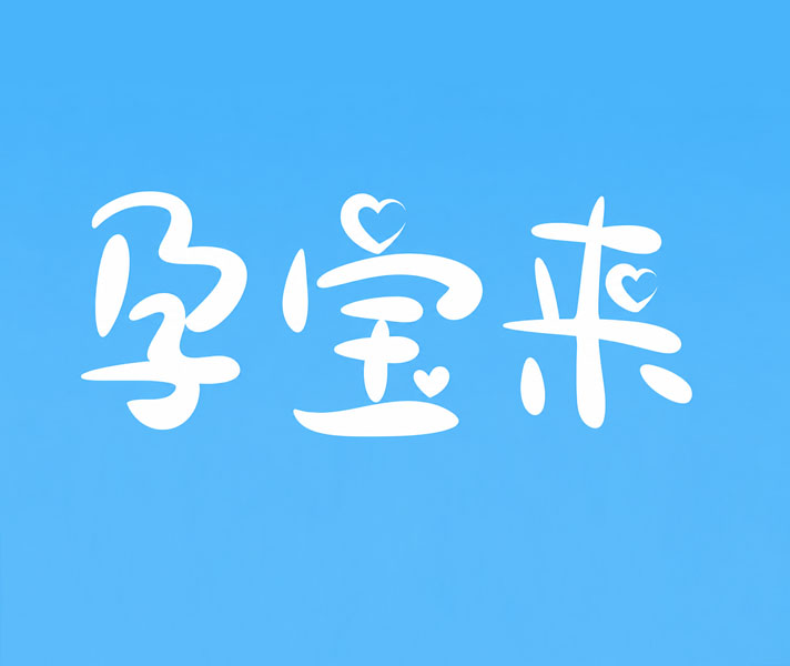 孕宝来试管知识社区