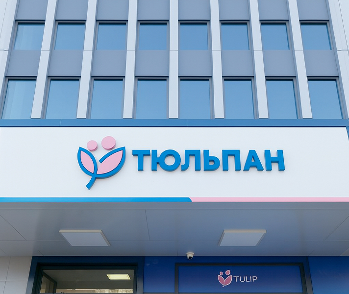 郁金香医院（吉尔吉斯斯坦）官方微信怎么咨询？联系方式核验与预约流程解析