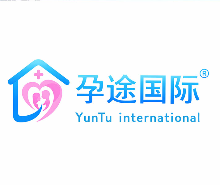 孕途国际试管婴儿