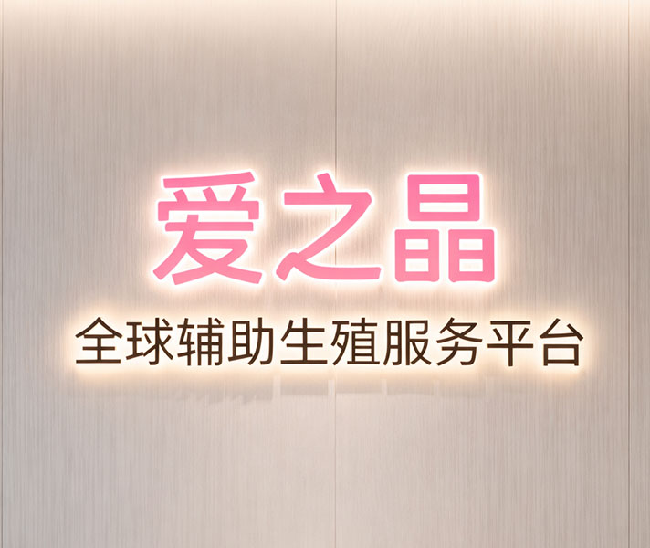 新加坡爱之晶新生命试管婴儿官方微信是多少？