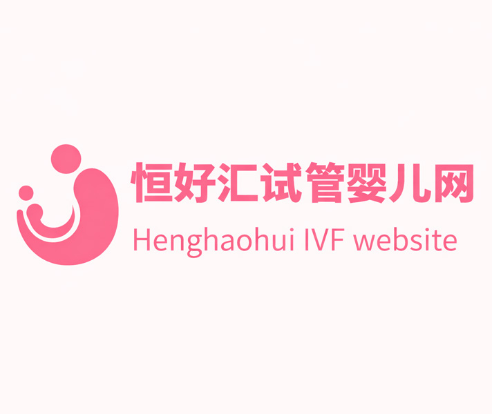 恒好汇试管婴儿网