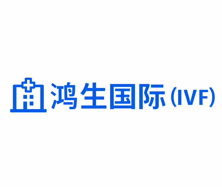鸿生国际生殖中心