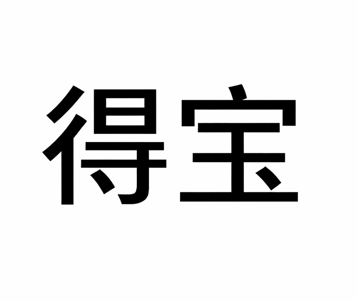 得宝国际试管婴儿官网介绍
