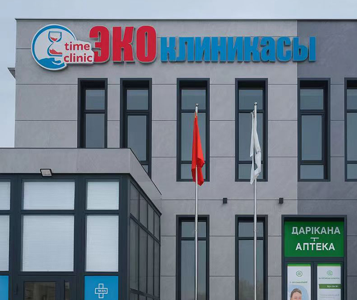 第一次联系吉尔吉斯斯坦Time Clinic生殖医院